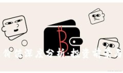 OK币未来价值深度分析：投