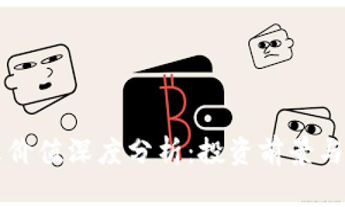 OK币未来价值深度分析:投资前景与市场趋势