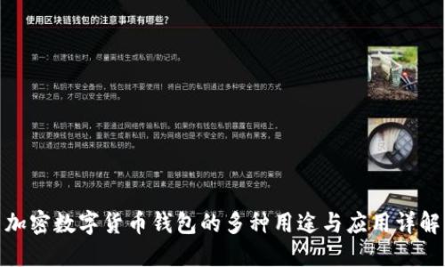 加密数字货币钱包的多种用途与应用详解