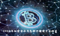 2023年加密货币钱包排行榜