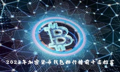 2023年加密货币钱包排行榜前十名推荐