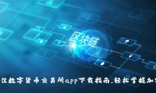 2023年最佳数字货币交易所app下载指南,轻松掌握加密资产交易