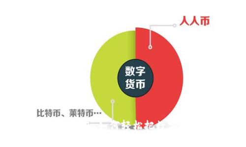 虚拟币提现全面指南:如何轻松把数字资产转化为现金