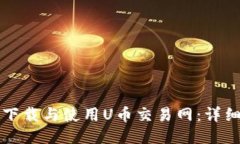 如何下载与使用U币交易网