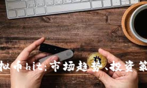 : 深度解析虚拟币hit:市场趋势、投资策略与未来前景