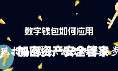 虚拟币交易提现指南:安全、高效的操作步骤与注意事项