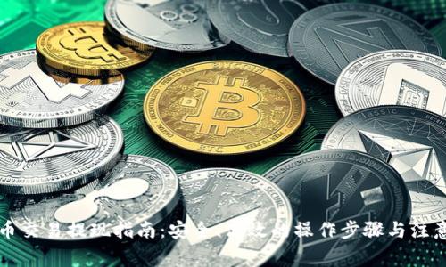 虚拟币交易提现指南:安全、高效的操作步骤与注意事项