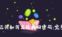 用助记词如何高效找回密