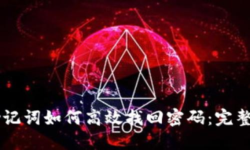 用助记词如何高效找回密码:完整指南