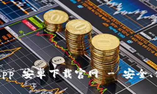 比特派(BitPacks)App 安卓下载官网 - 安全、便捷的数字货币钱包