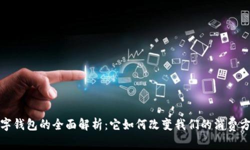 数字钱包的全面解析:它如何改变我们的消费方式