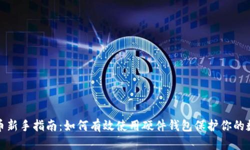 加密货币新手指南:如何有效使用硬件钱包保护你的数字资产