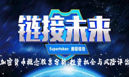 加密货币概念股票分析:投资机会与风险评估