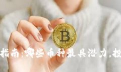 2021年币圈投资指南：哪些