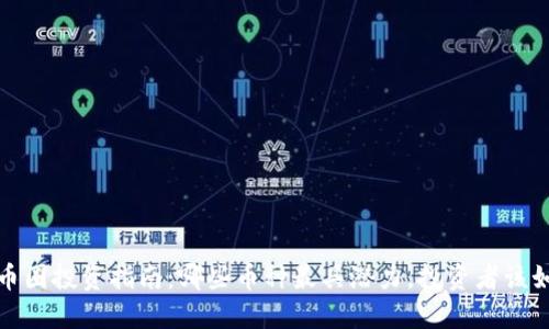 2021年币圈投资指南:哪些币种最具潜力,投资者该如何选择?