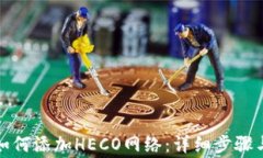 小狐钱包如何添加HECO网络
