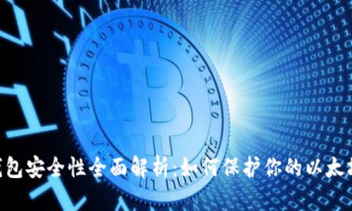 ETH钱包安全性全面解析:如何保护你的以太坊资产
