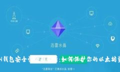 ETH钱包安全性全面解析：