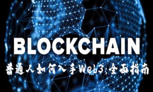 普通人如何入手Web3:全面指南
