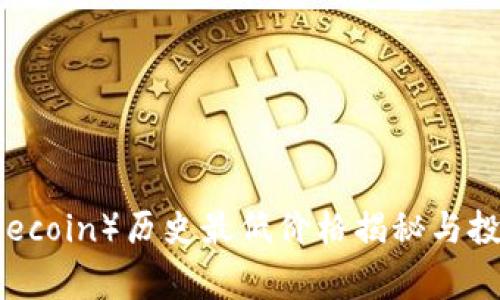 狗狗币(Dogecoin)历史最低价格揭秘与投资策略分析