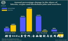 探索OKEx易官网：全面解析