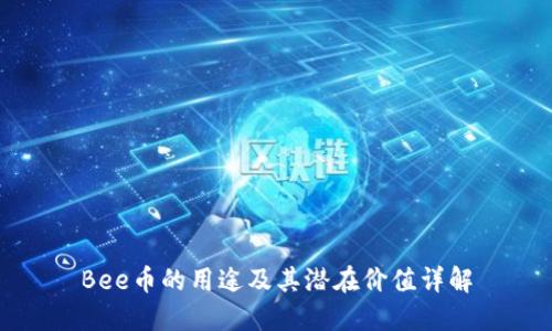 Bee币的用途及其潜在价值详解
