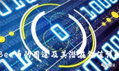 Bee币的用途及其潜在价值