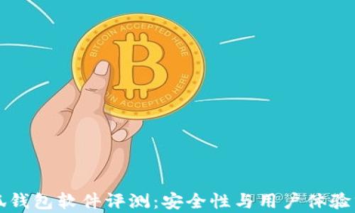 小狐钱包软件评测:安全性与用户体验分析
