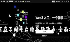 如何在不同平台购买狗狗