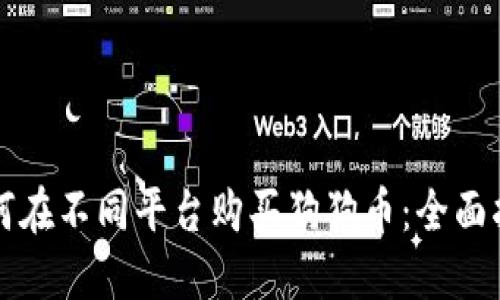 如何在不同平台购买狗狗币:全面指南