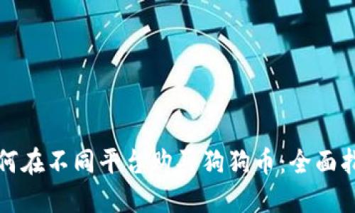 如何在不同平台购买狗狗币:全面指南