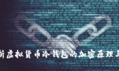全面解析虚拟货币冷钱包