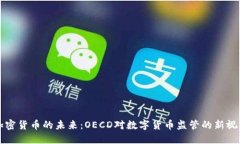 加密货币的未来：OECD对数
