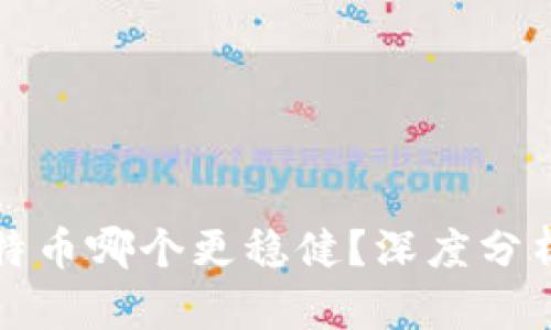 以太坊与比特币哪个更稳健?深度分析及投资策略