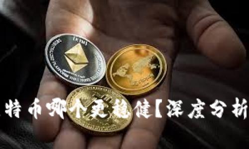 以太坊与比特币哪个更稳健?深度分析及投资策略