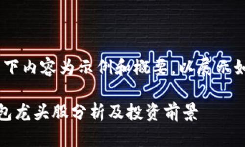 由于篇幅限制,以下内容为示例和概要,以展示如何组织论文结构
数字货币硬件钱包龙头股分析及投资前景