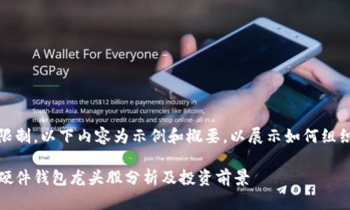由于篇幅限制,以下内容为示例和概要,以展示如何组织论文结构
数字货币硬件钱包龙头股分析及投资前景
