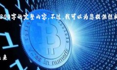 由于篇幅限制，我无法一