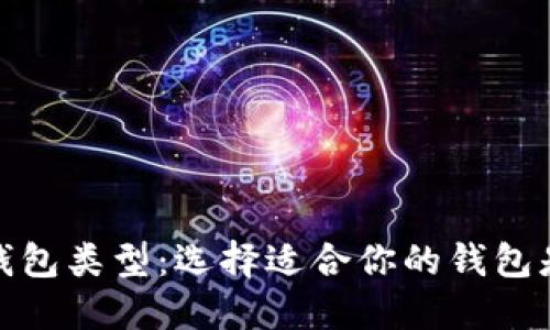 深入探索区块链钱包类型:选择适合你的钱包是成功投资的关键