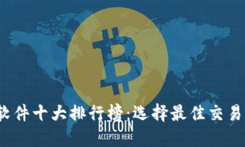 2023年虚拟币软件十大排行榜:选择最佳交易平台的终极指南