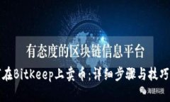 如何在BitKeep上卖币：详细