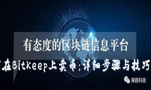如何在BitKeep上卖币:详细步骤与技巧指南