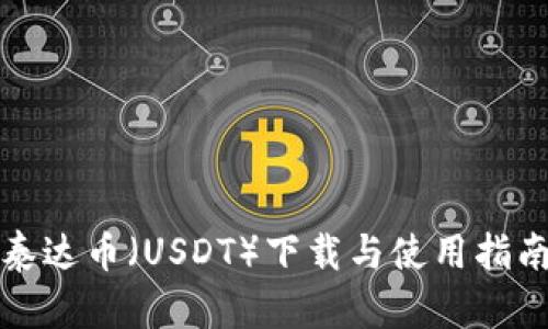 泰达币(USDT)下载与使用指南
