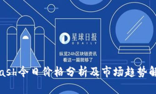 Kcash今日价格分析及市场趋势解读