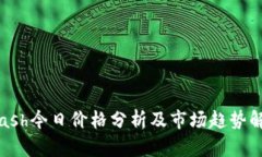 Kcash今日价格分析及市场趋