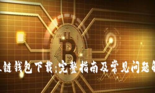 SOL链钱包下载:完整指南及常见问题解答