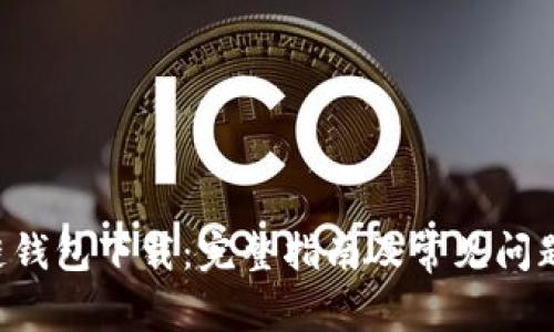 SOL链钱包下载:完整指南及常见问题解答