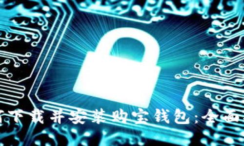 如何下载并安装购宝钱包:全面指南
