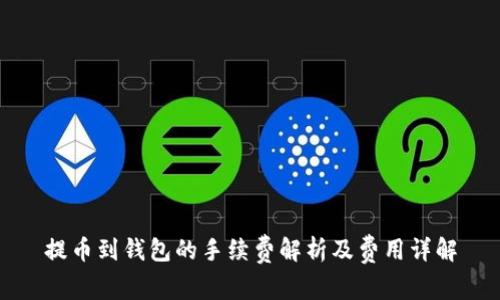 提币到钱包的手续费解析及费用详解