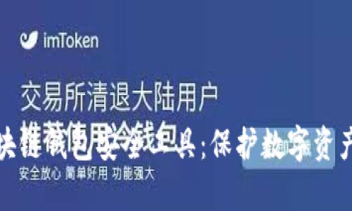 全面解析区块链钱包安全工具：保护数字资产的最佳选择